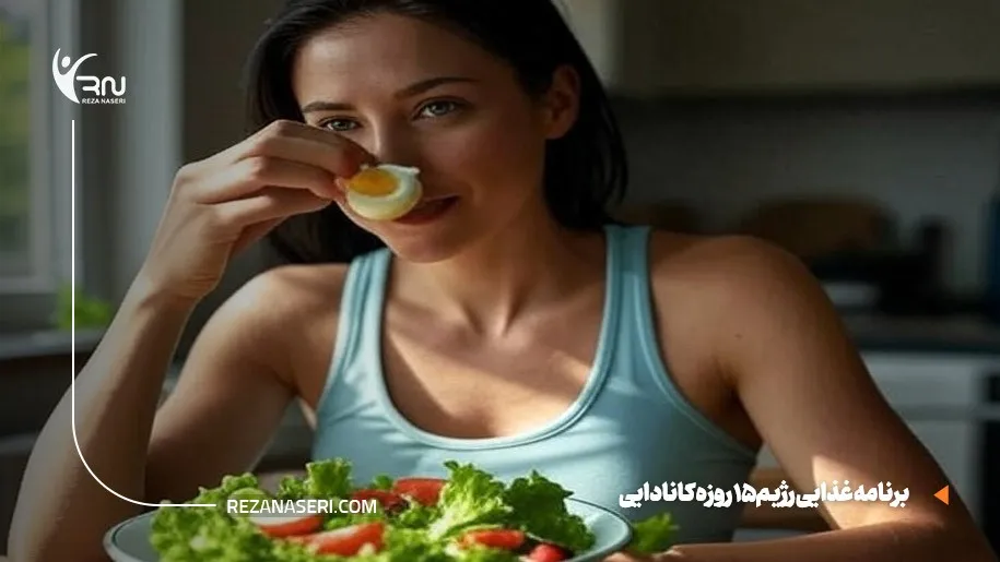 رژیم 15 روزه کانادایی